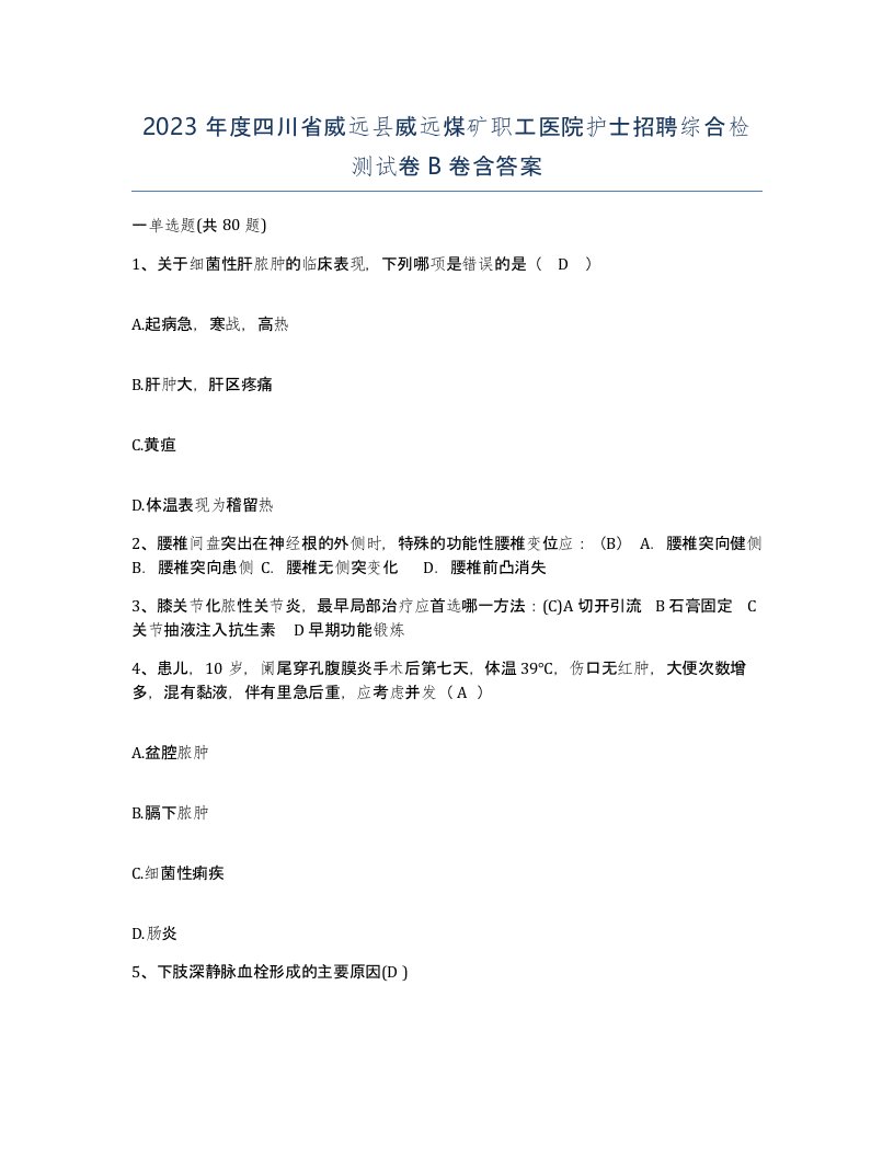 2023年度四川省威远县威远煤矿职工医院护士招聘综合检测试卷B卷含答案