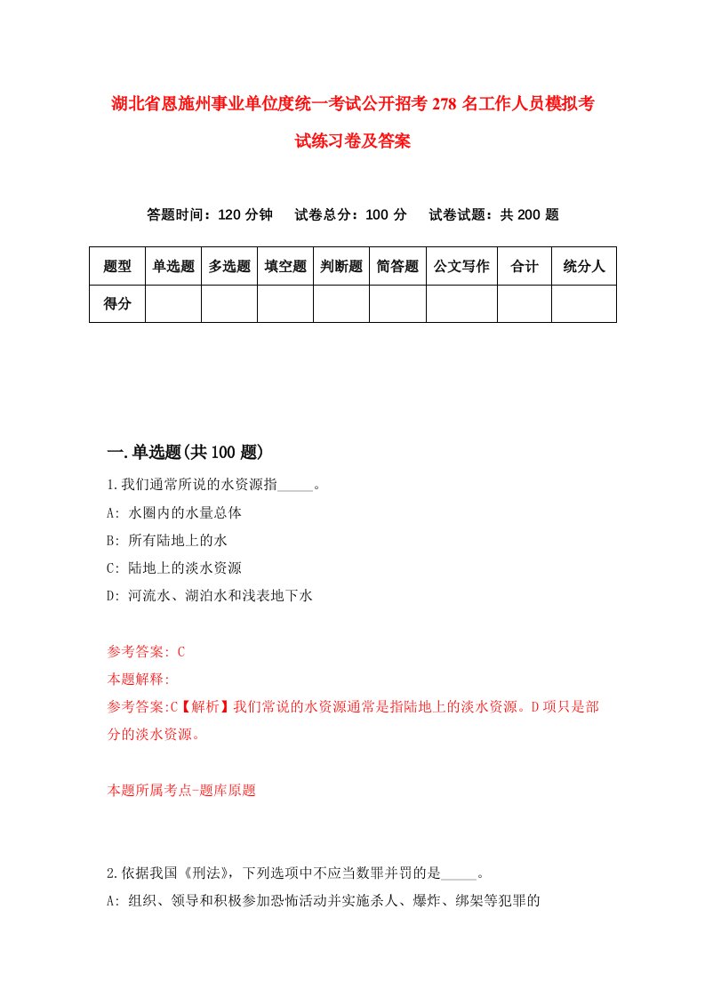 湖北省恩施州事业单位度统一考试公开招考278名工作人员模拟考试练习卷及答案第9期