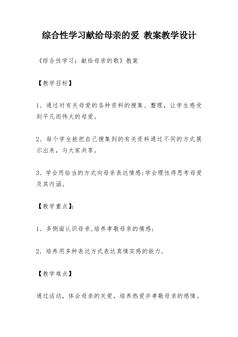 综合性学习献给母亲的爱