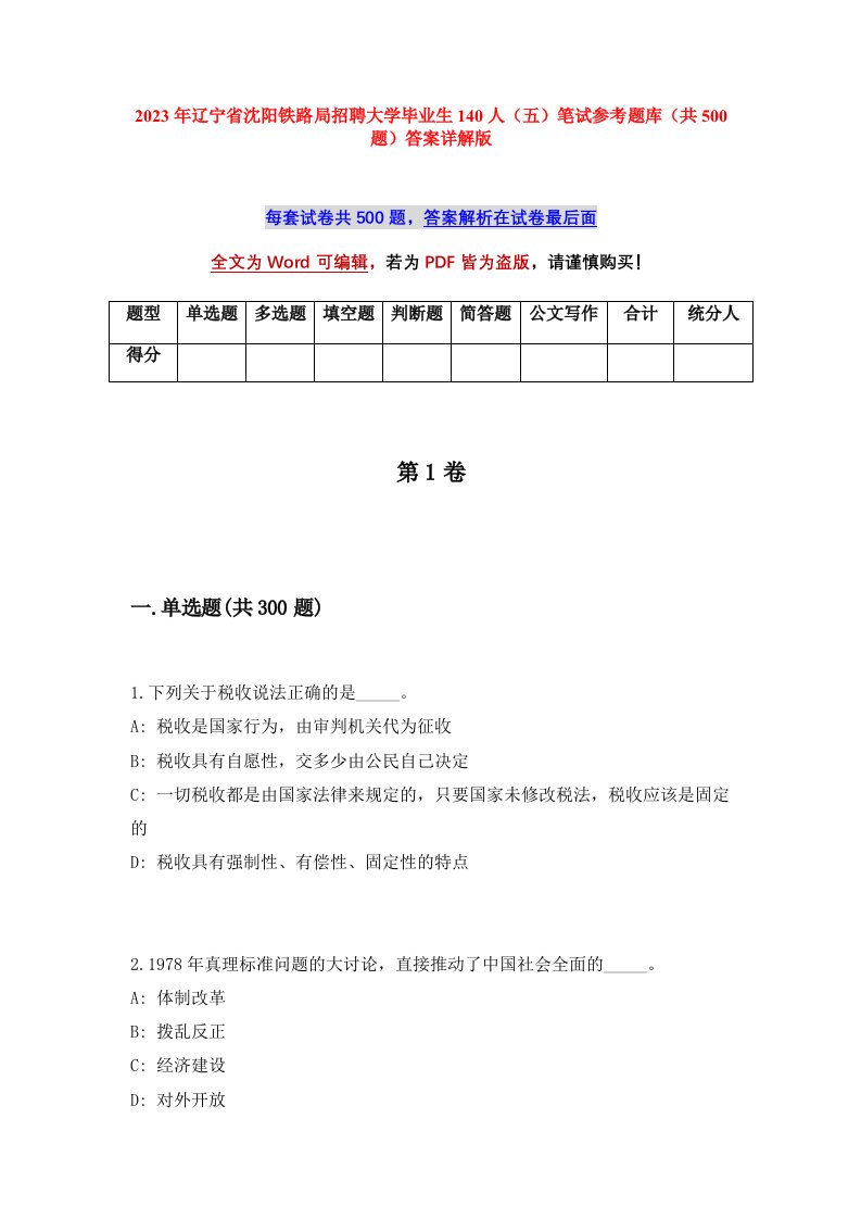 2023年辽宁省沈阳铁路局招聘大学毕业生140人五笔试参考题库共500题答案详解版