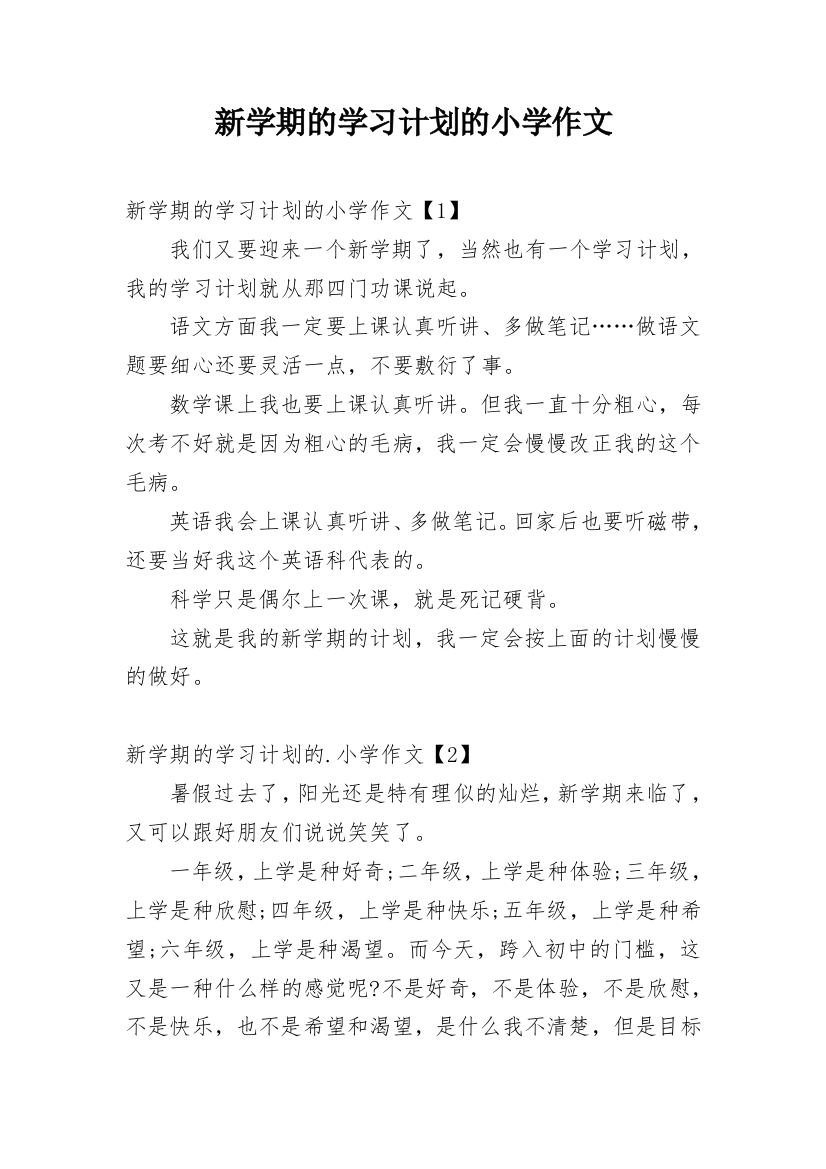 新学期的学习计划的小学作文