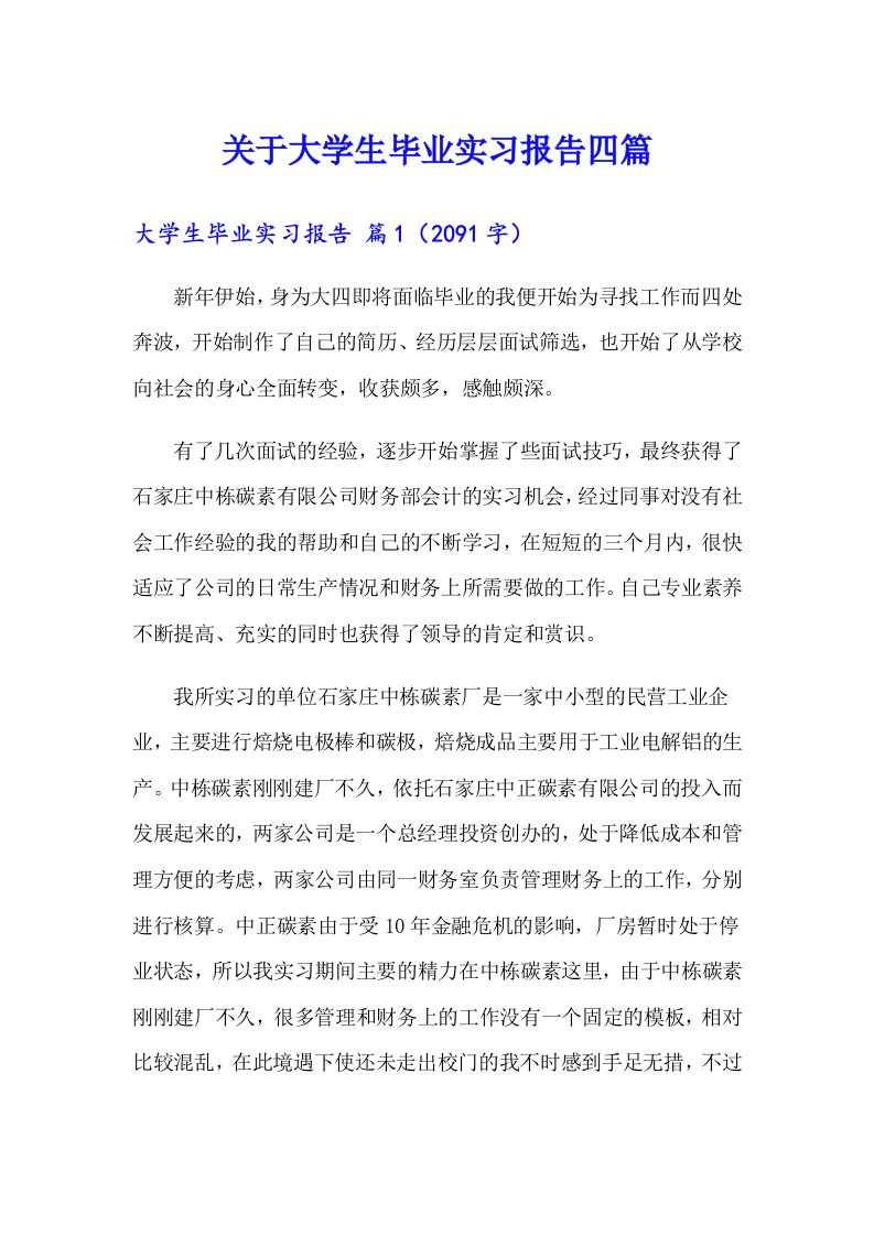 关于大学生毕业实习报告四篇