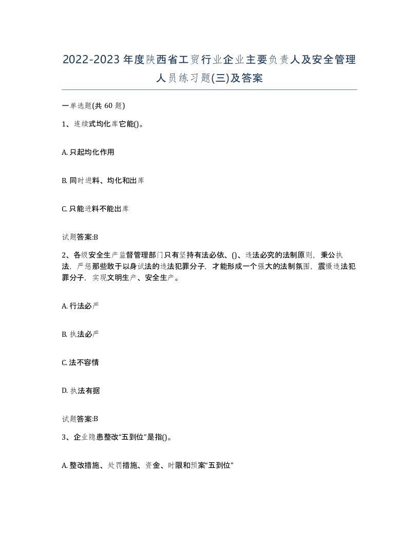 20222023年度陕西省工贸行业企业主要负责人及安全管理人员练习题三及答案