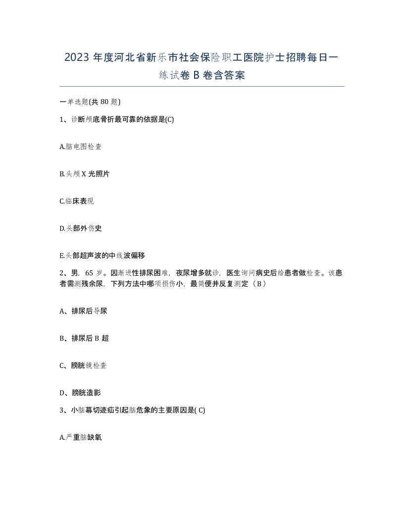 2023年度河北省新乐市社会保险职工医院护士招聘每日一练试卷B卷含答案