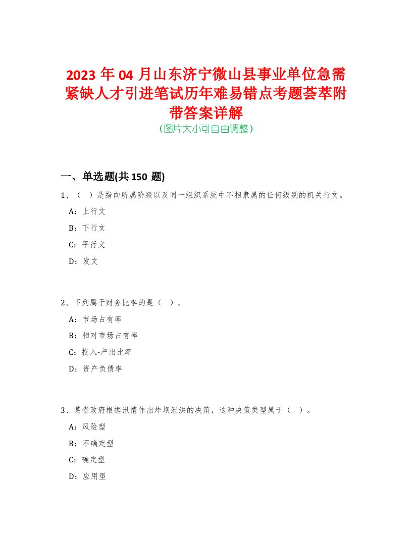 2023年04月山东济宁微山县事业单位急需紧缺人才引进笔试历年难易错点考题荟萃附带答案详解-0