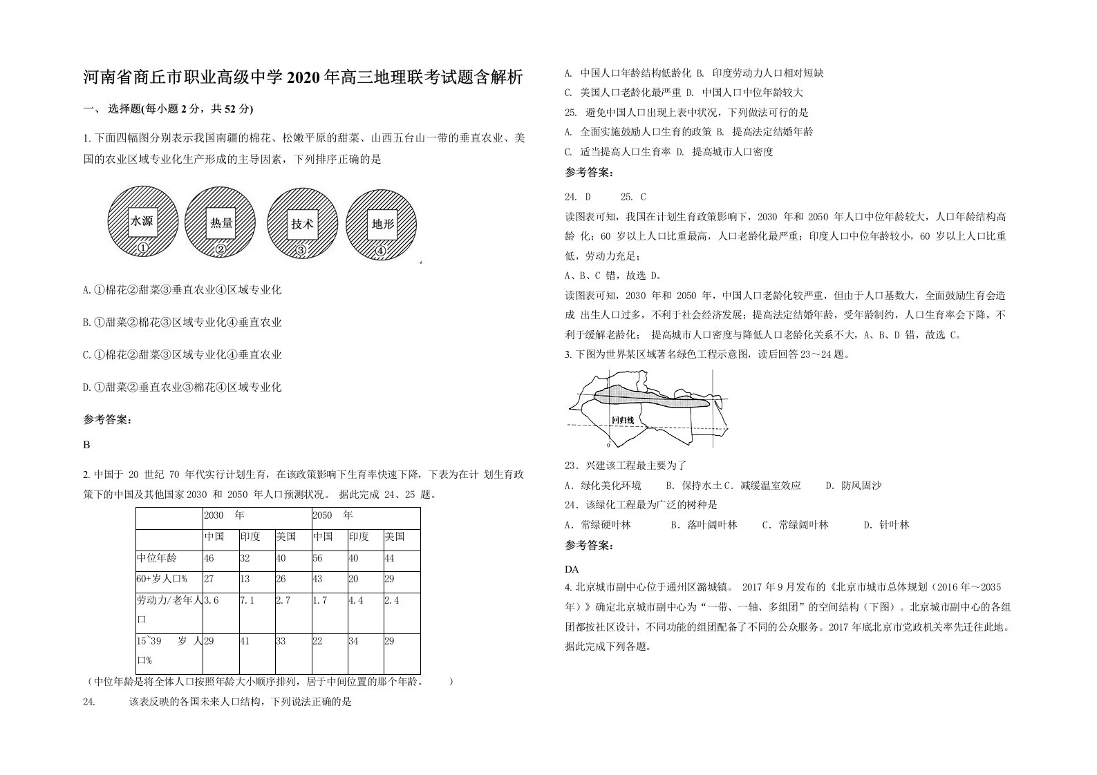 河南省商丘市职业高级中学2020年高三地理联考试题含解析