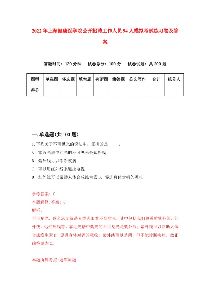 2022年上海健康医学院公开招聘工作人员94人模拟考试练习卷及答案第5卷