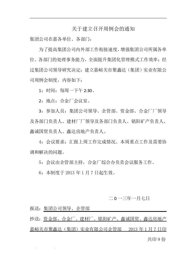 关于建立召开周例会的通知