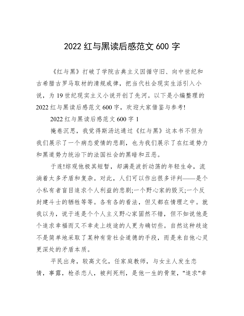 2022红与黑读后感范文600字