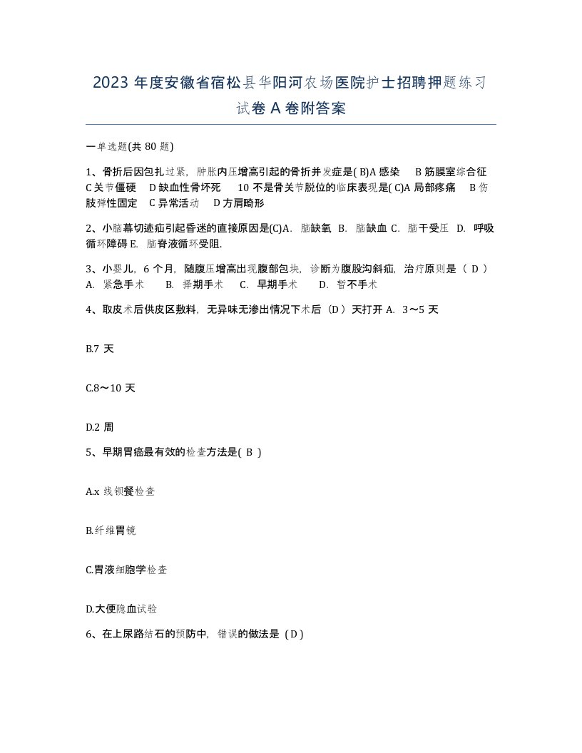 2023年度安徽省宿松县华阳河农场医院护士招聘押题练习试卷A卷附答案