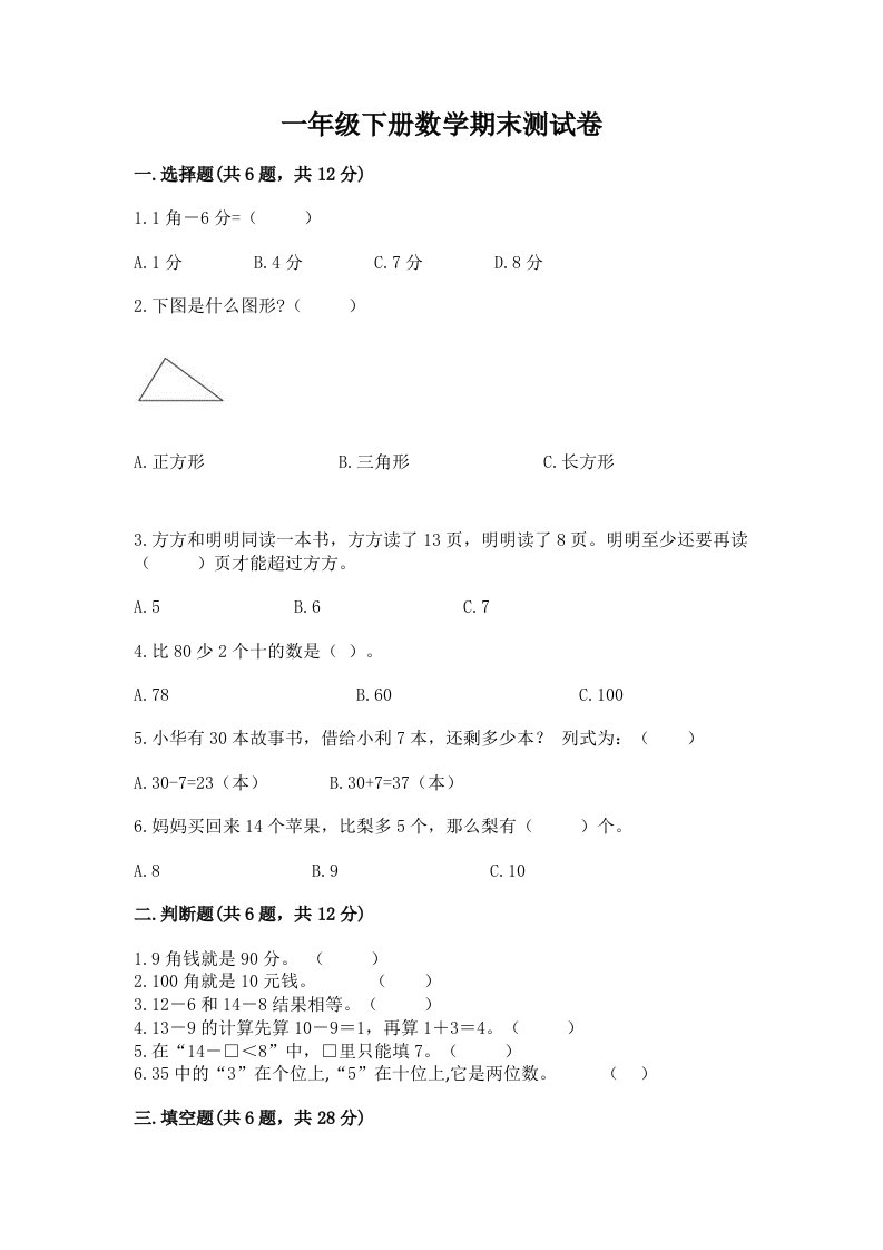 一年级下册数学期末测试卷（历年真题）