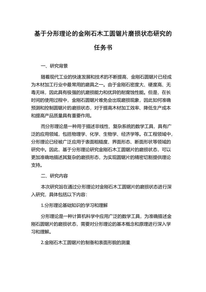 基于分形理论的金刚石木工圆锯片磨损状态研究的任务书