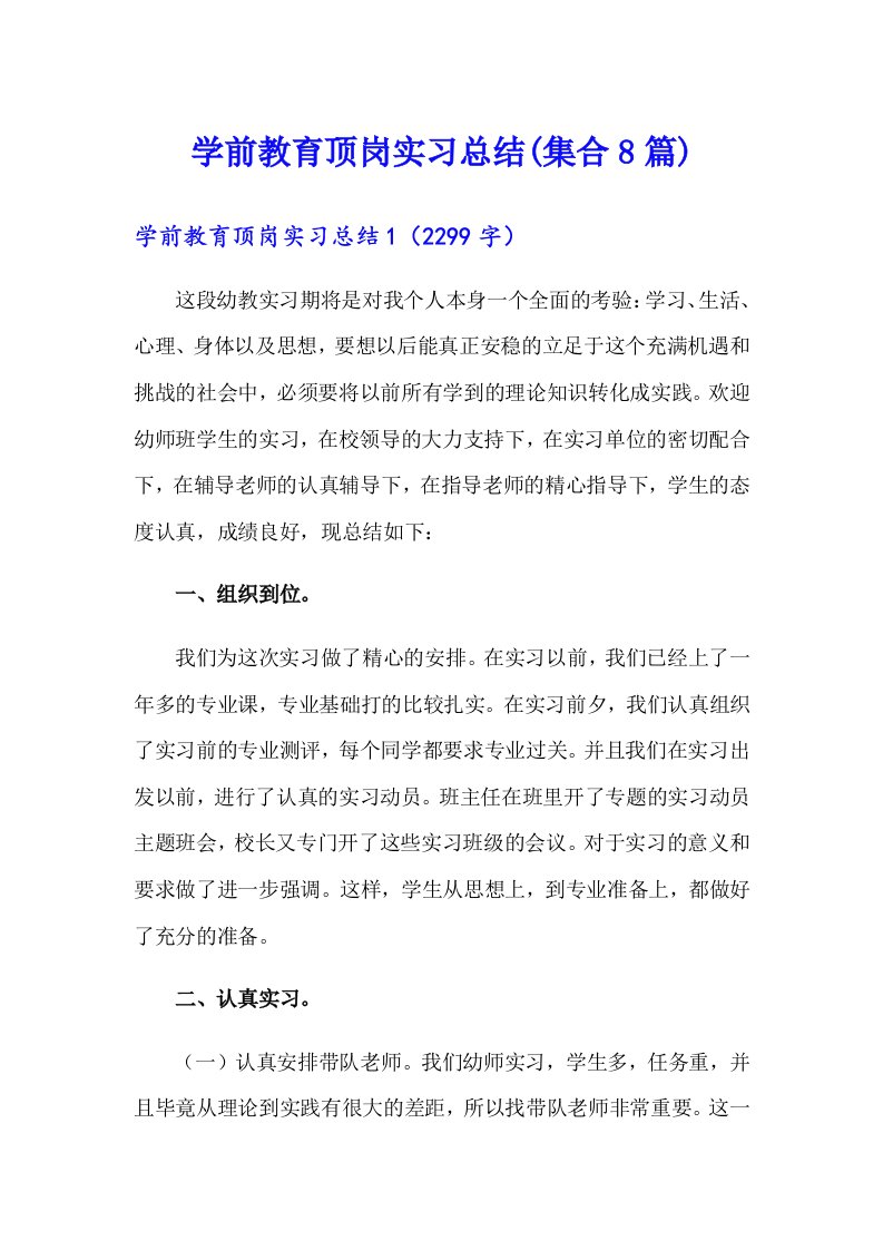 学前教育顶岗实习总结(集合8篇)