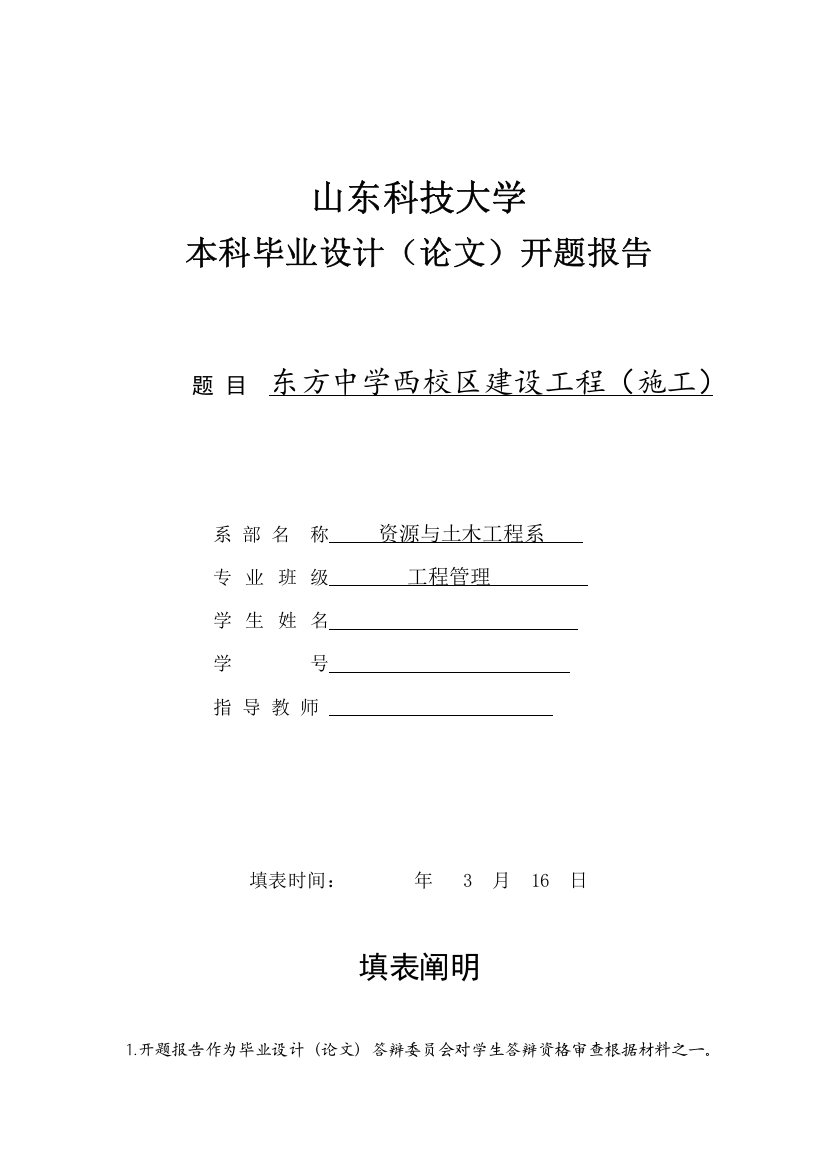 综合项目工程管理专业毕业设计方案开题报告