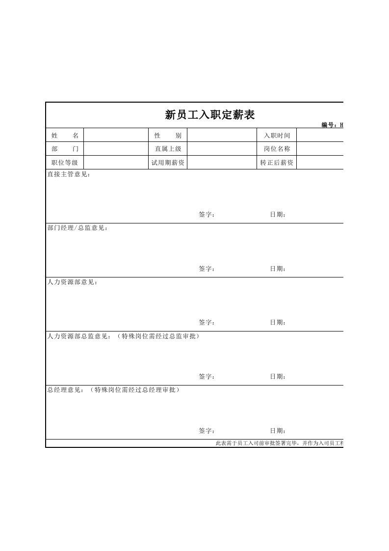 新员工入职定薪表