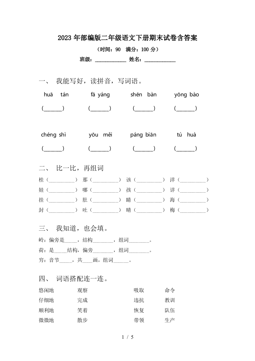 2023年部编版二年级语文下册期末试卷含答案