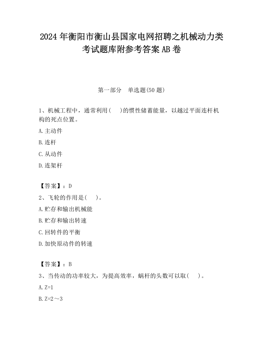 2024年衡阳市衡山县国家电网招聘之机械动力类考试题库附参考答案AB卷