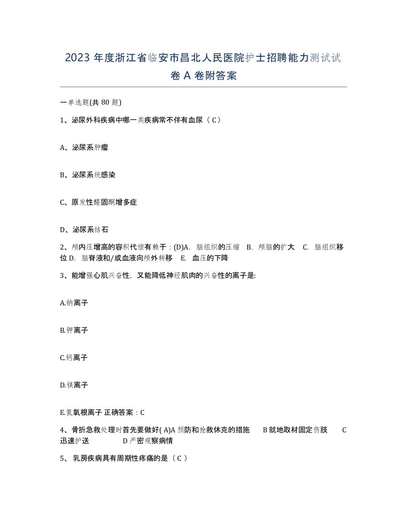 2023年度浙江省临安市昌北人民医院护士招聘能力测试试卷A卷附答案