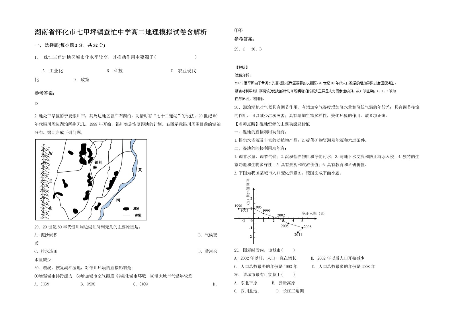 湖南省怀化市七甲坪镇蚕忙中学高二地理模拟试卷含解析