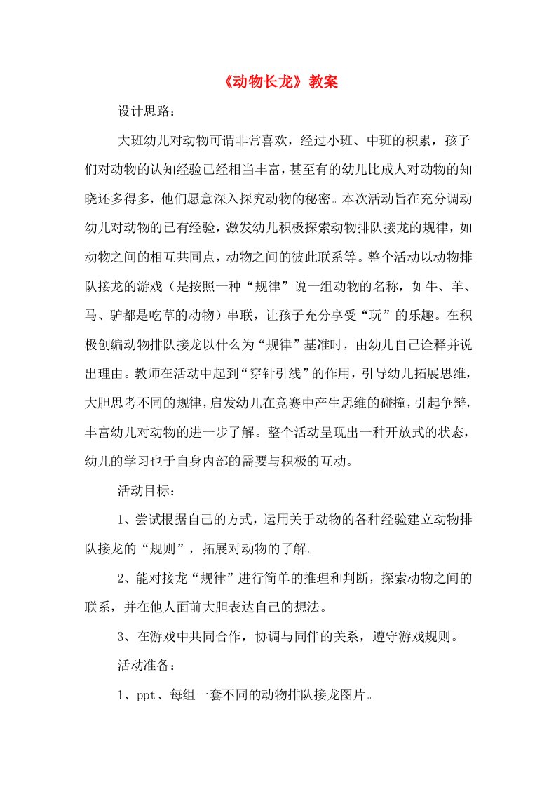 《动物长龙》教案