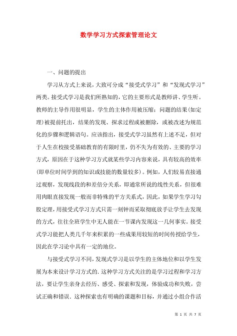 数学学习方式探索管理论文