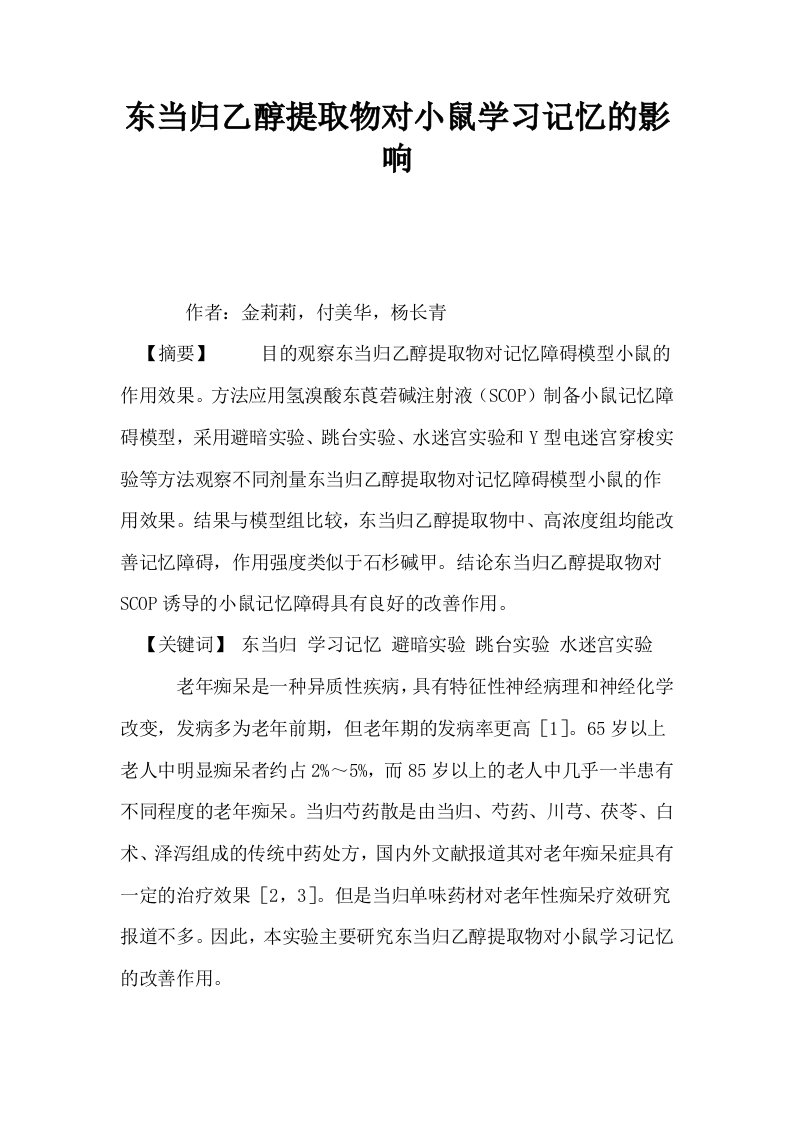 东当归乙醇提取物对小鼠学习记忆的影响