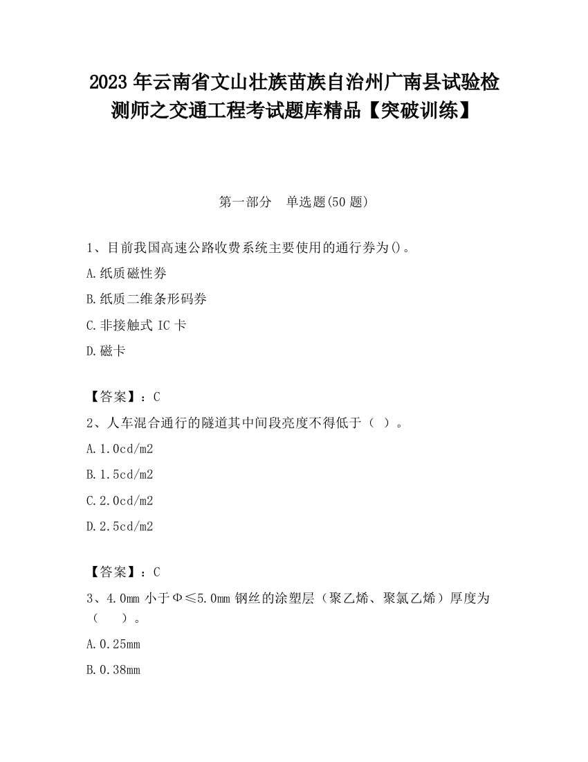 2023年云南省文山壮族苗族自治州广南县试验检测师之交通工程考试题库精品【突破训练】