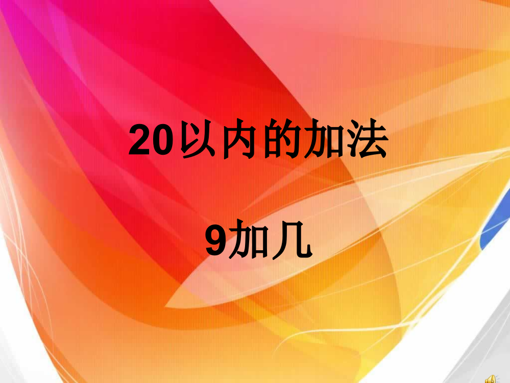 人教版一上数学人教版数学一上81《9加几》ppt课件公开课课件教案教学设计