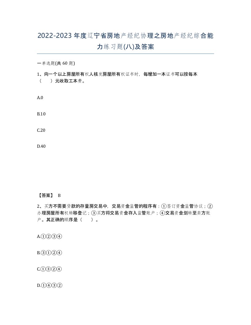 2022-2023年度辽宁省房地产经纪协理之房地产经纪综合能力练习题八及答案