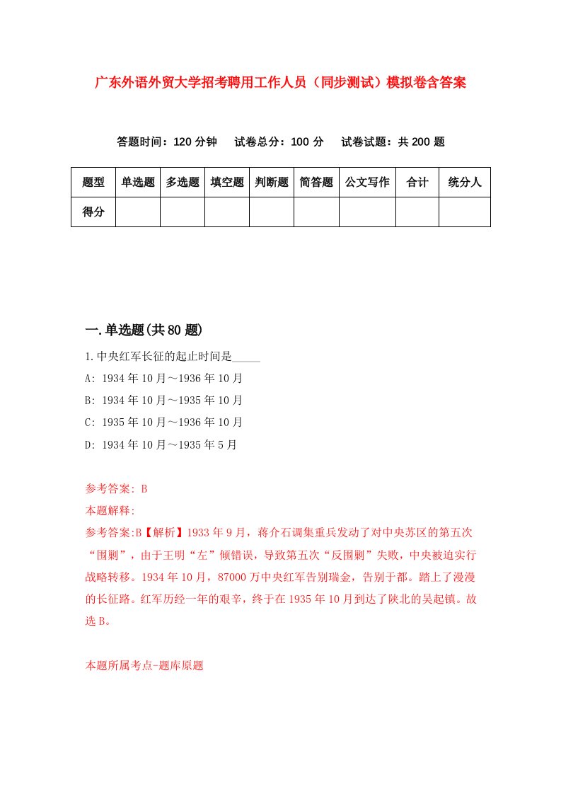 广东外语外贸大学招考聘用工作人员同步测试模拟卷含答案9