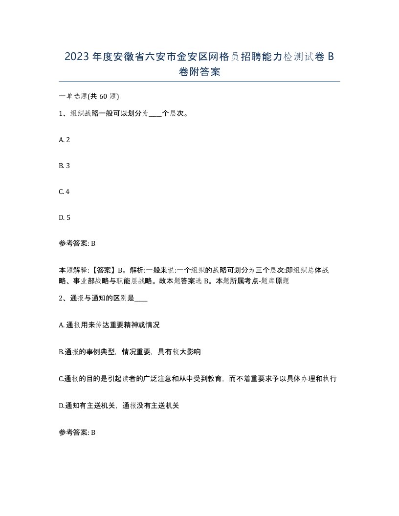 2023年度安徽省六安市金安区网格员招聘能力检测试卷B卷附答案