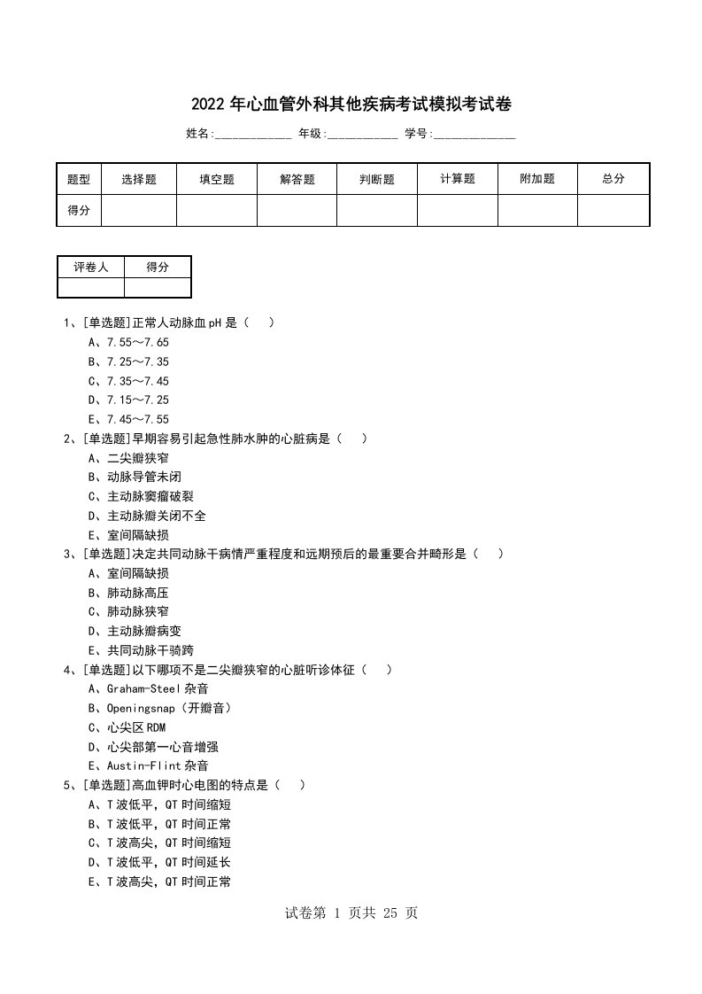 2022年心血管外科其他疾病考试模拟考试卷