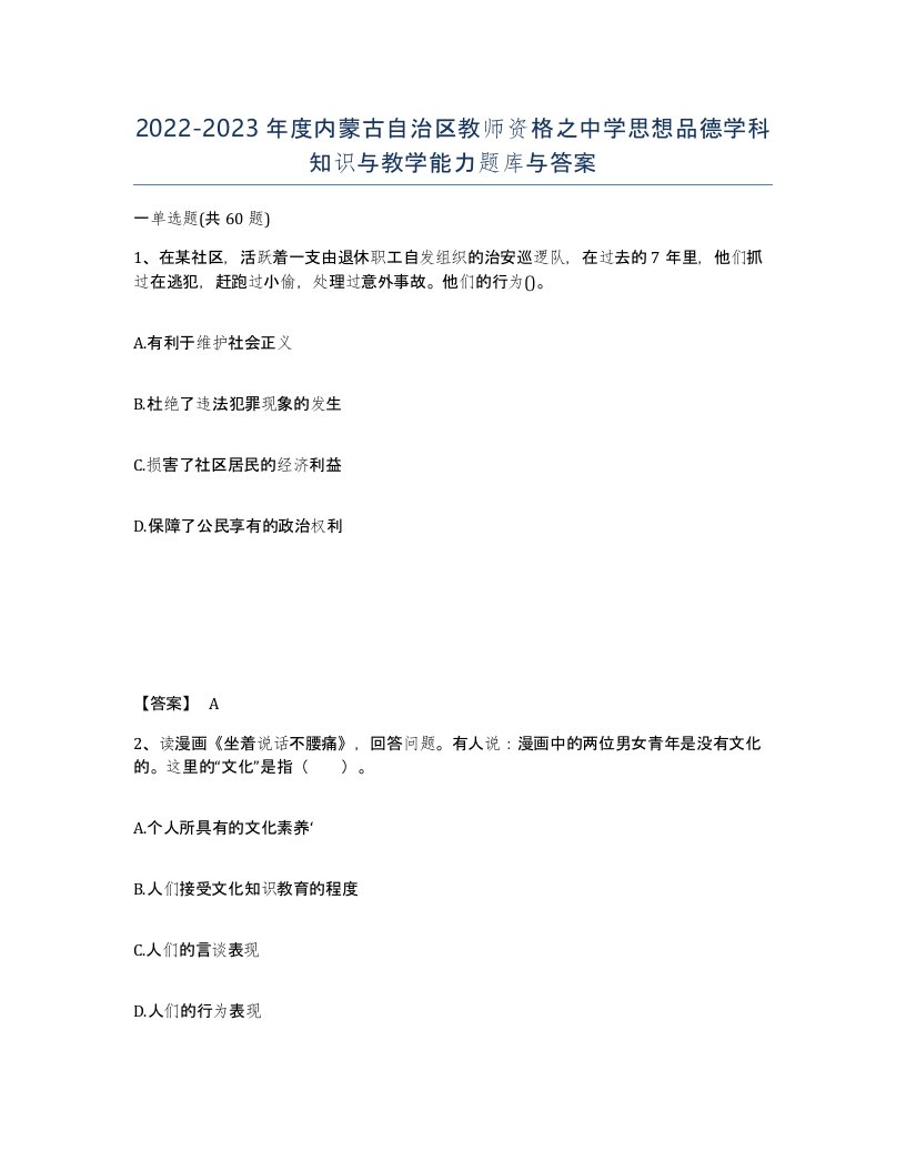 2022-2023年度内蒙古自治区教师资格之中学思想品德学科知识与教学能力题库与答案