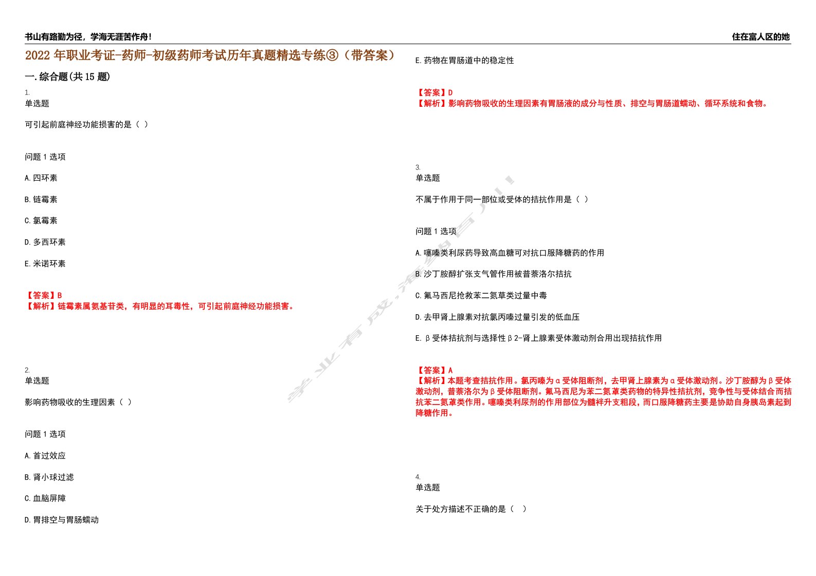 2022年职业考证-药师-初级药师考试历年真题精选专练③（带答案）试卷号；76