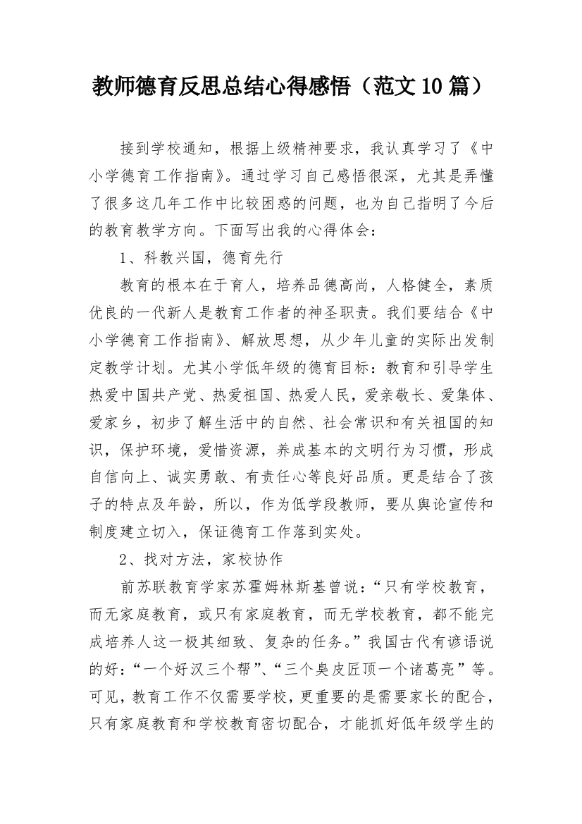 教师德育反思总结心得感悟（范文10篇）