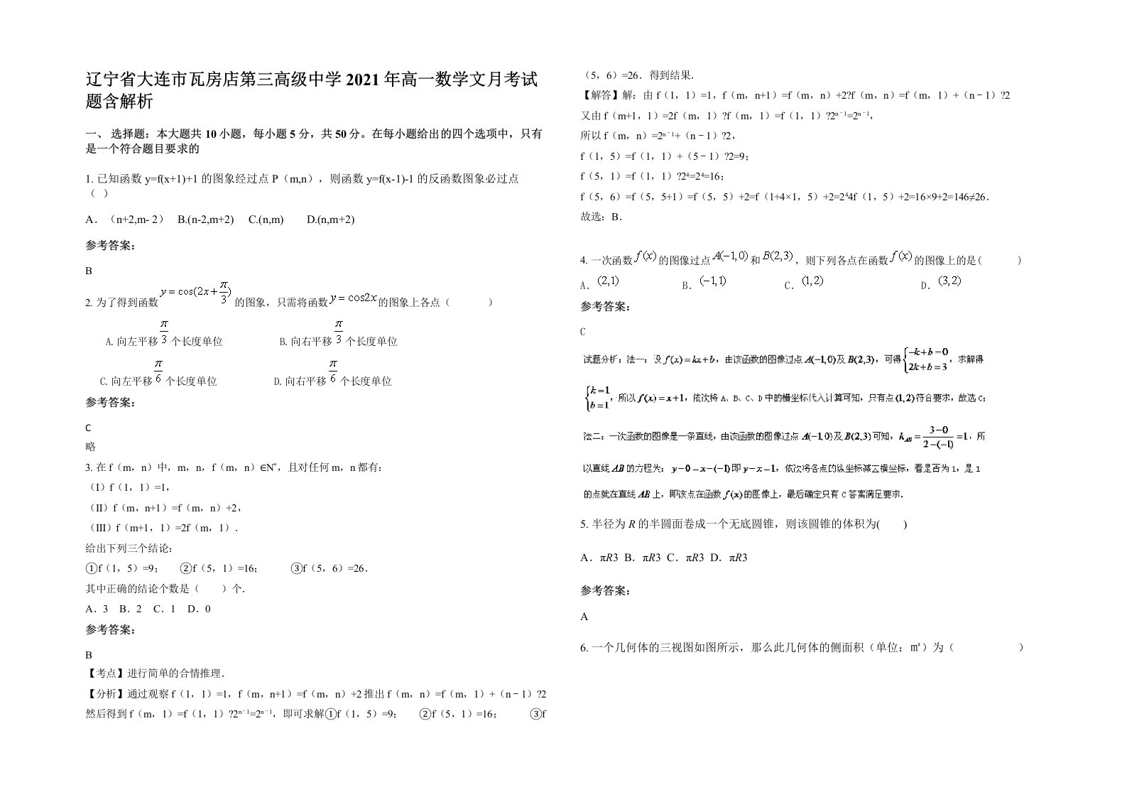 辽宁省大连市瓦房店第三高级中学2021年高一数学文月考试题含解析