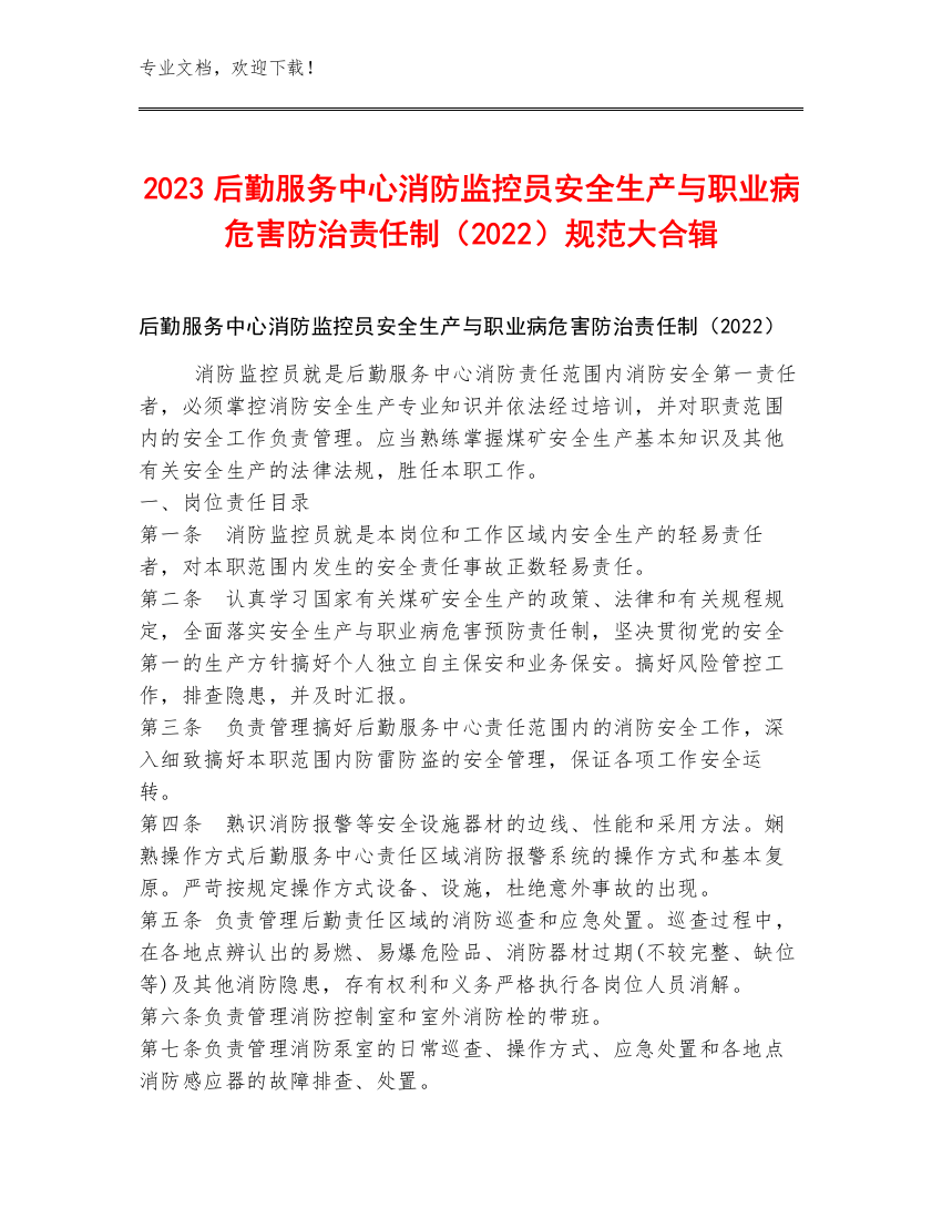 2023后勤服务中心消防监控员安全生产与职业病危害防治责任制（2022）规范大合辑