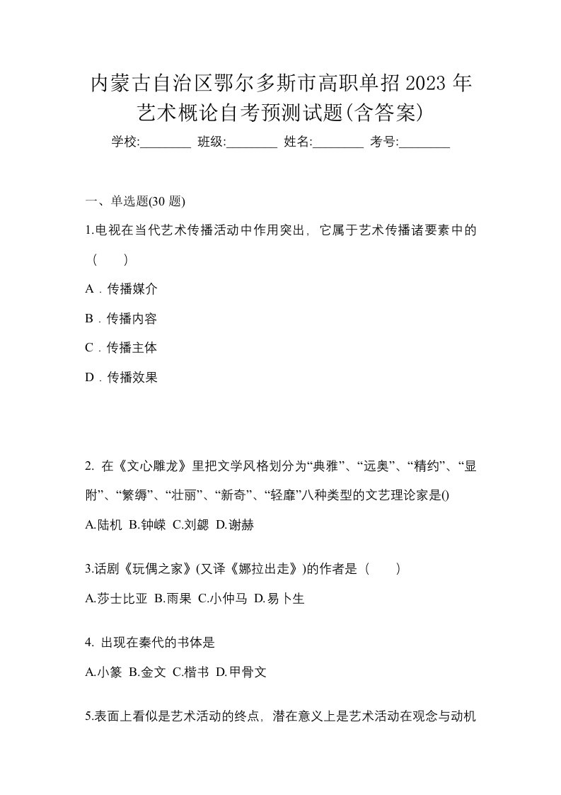 内蒙古自治区鄂尔多斯市高职单招2023年艺术概论自考预测试题含答案