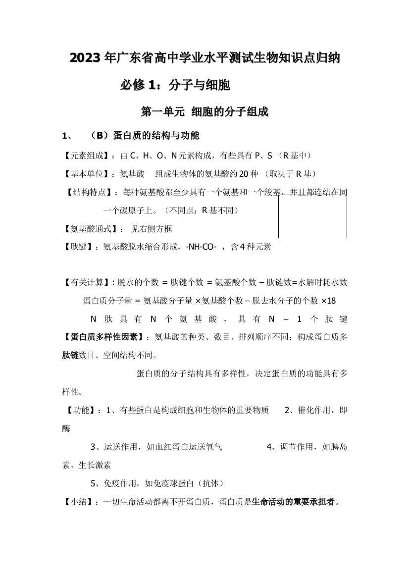 2023年广东省高中学业水平测试生物知识点归纳