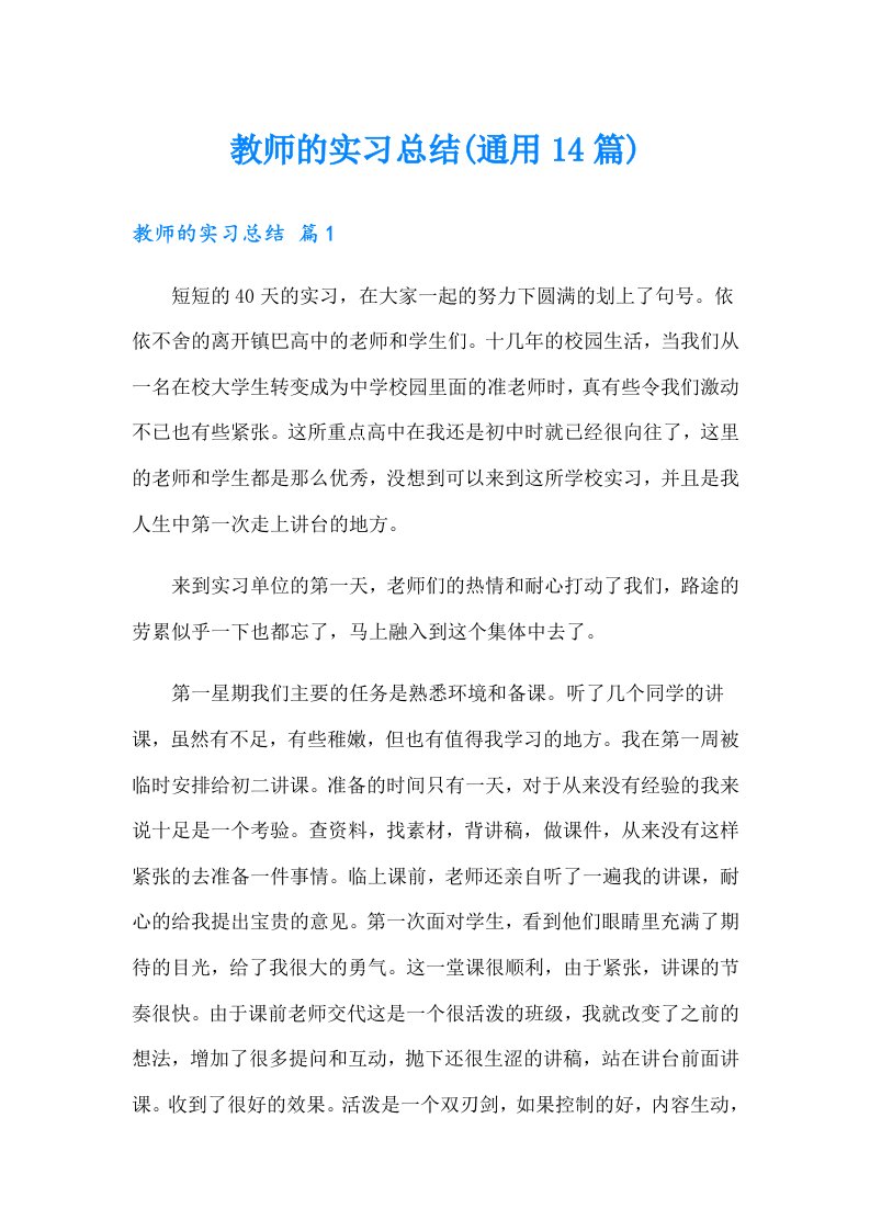 教师的实习总结(通用14篇)