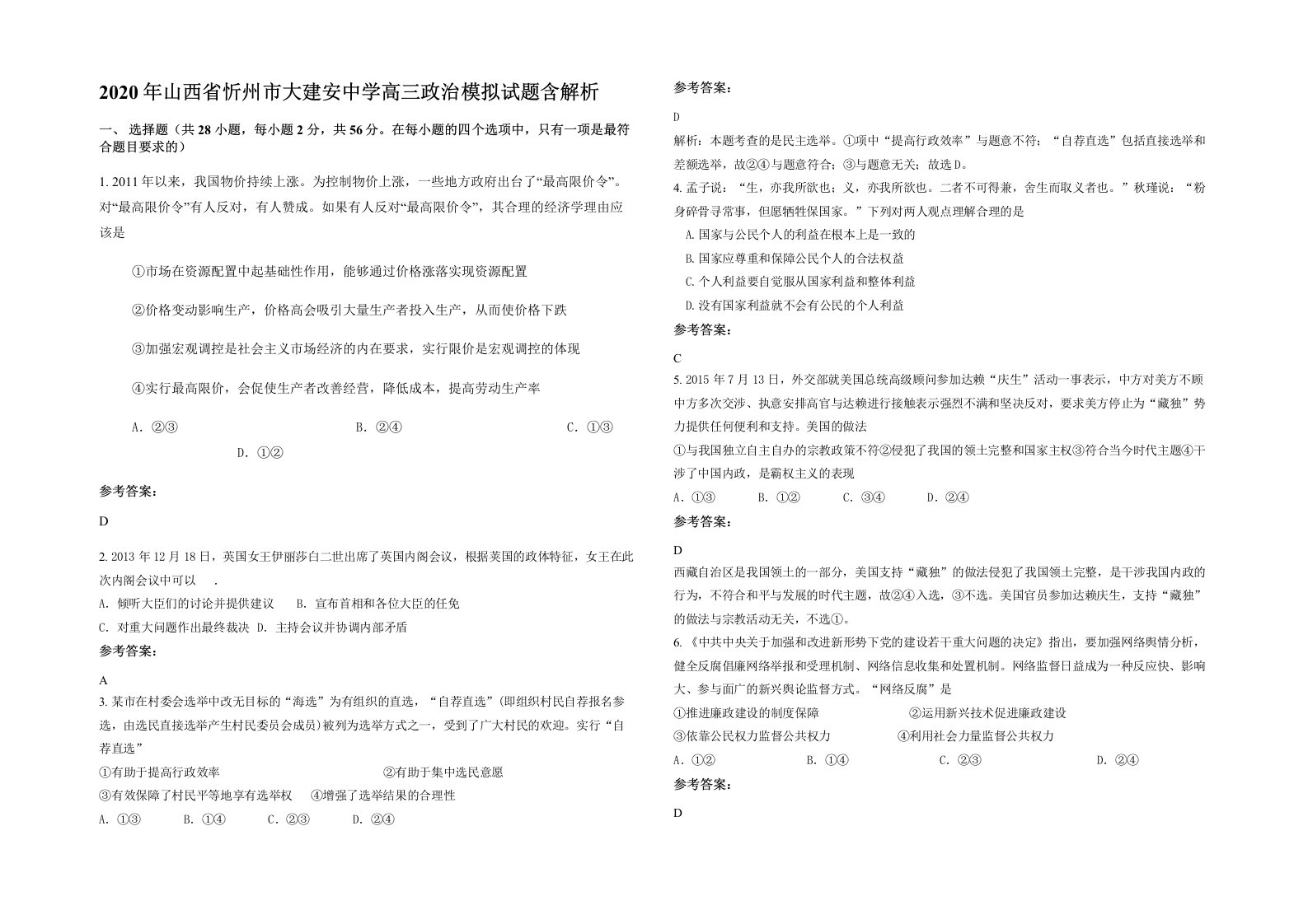 2020年山西省忻州市大建安中学高三政治模拟试题含解析