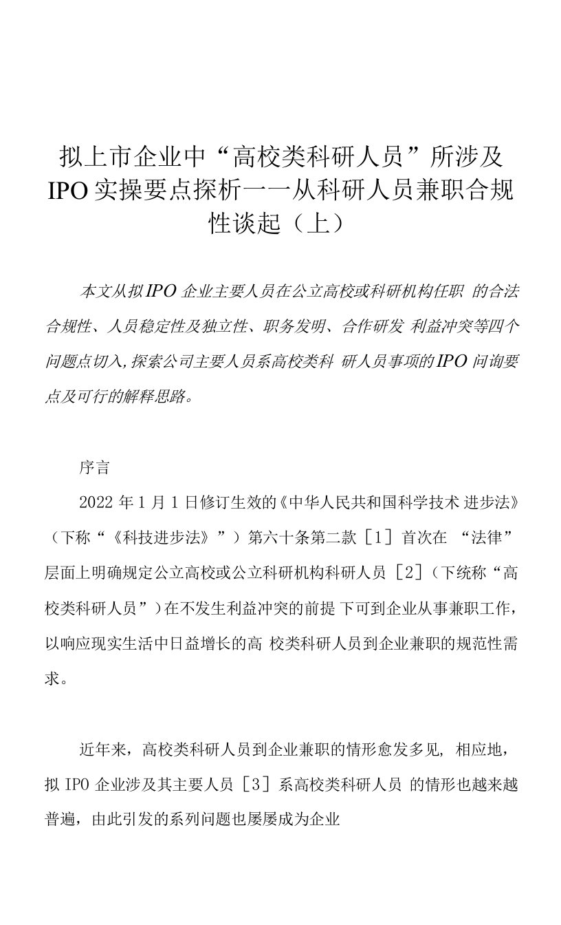 拟上市企业中“高校类科研人员”所涉及IPO实操要点探析——从科研人员兼职合规性谈起（上）