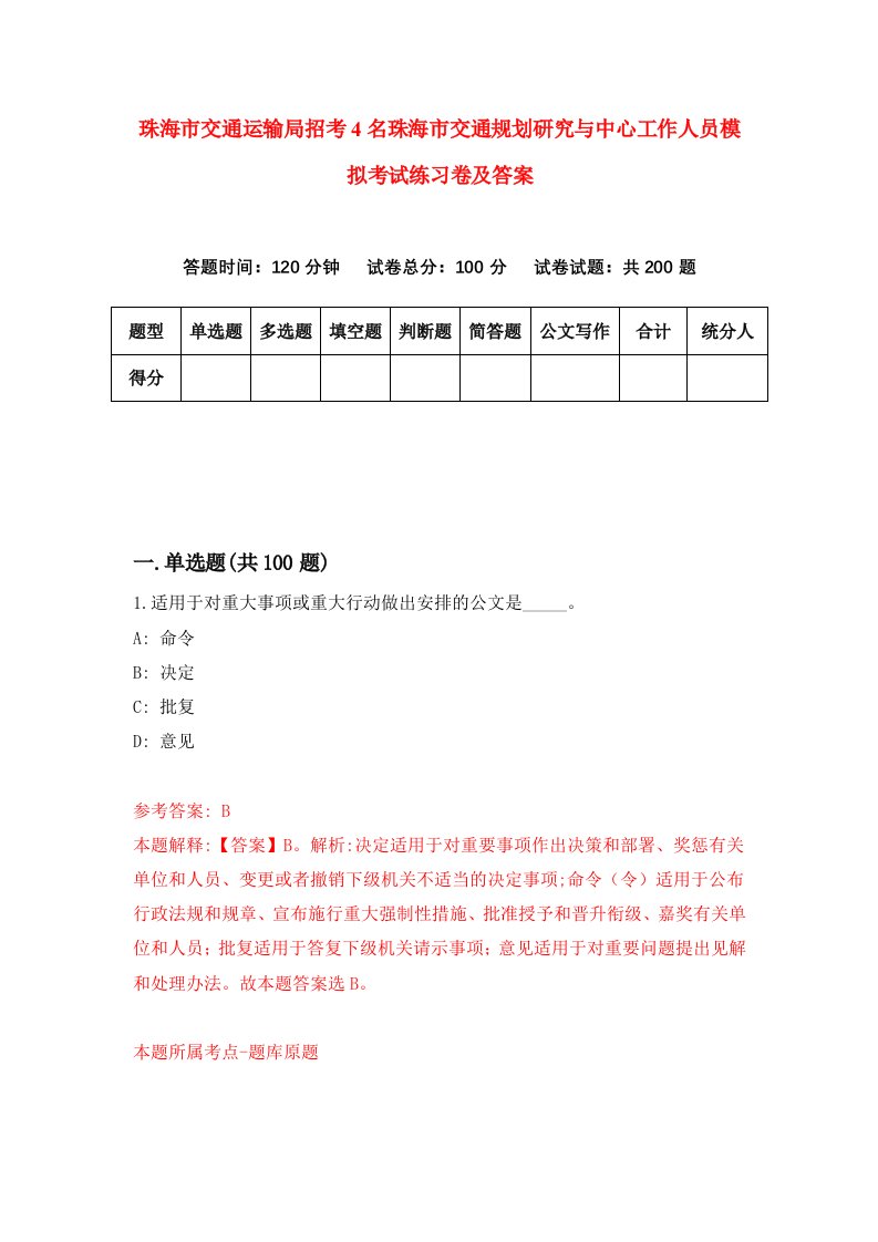 珠海市交通运输局招考4名珠海市交通规划研究与中心工作人员模拟考试练习卷及答案第1套