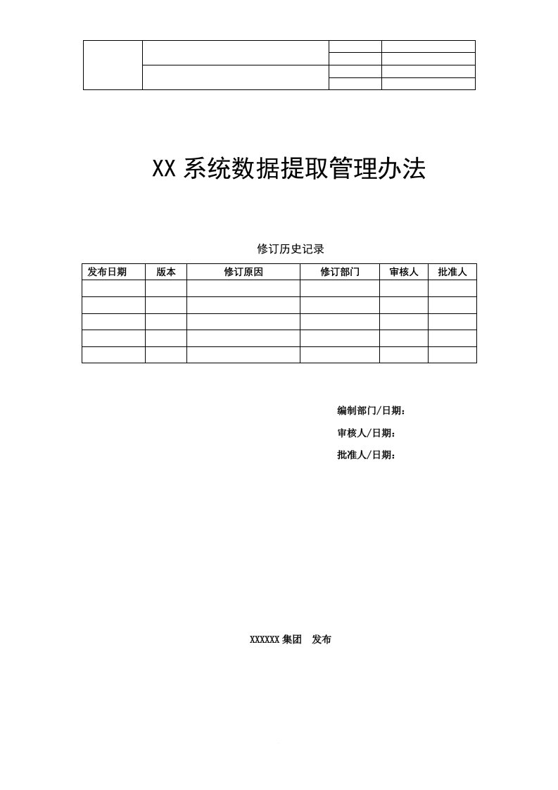 系统数据提取管理办法