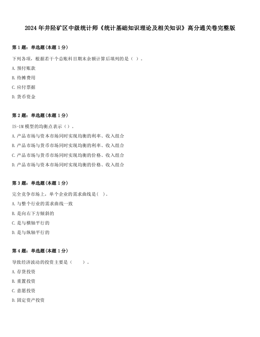 2024年井陉矿区中级统计师《统计基础知识理论及相关知识》高分通关卷完整版