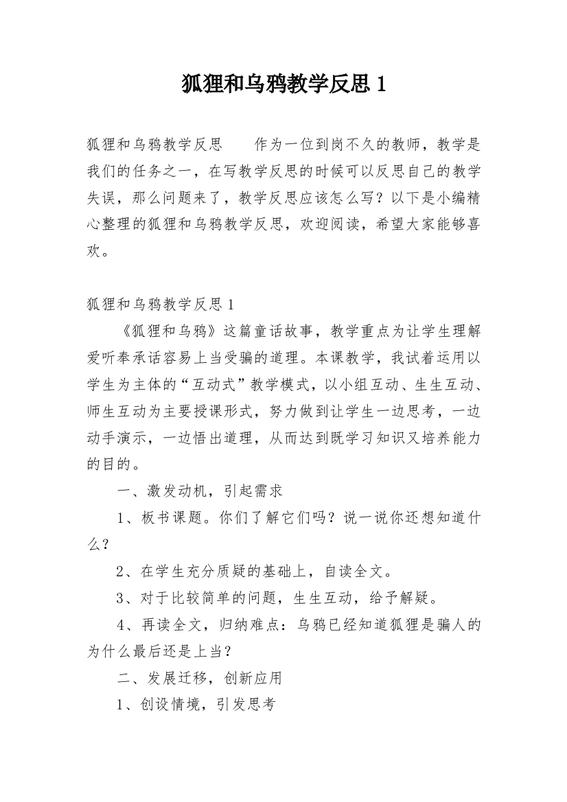 狐狸和乌鸦教学反思1