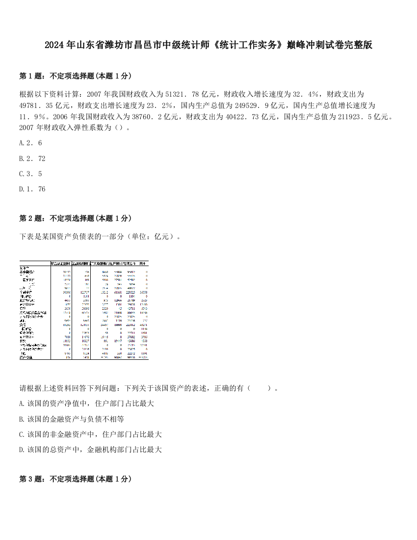 2024年山东省潍坊市昌邑市中级统计师《统计工作实务》巅峰冲刺试卷完整版