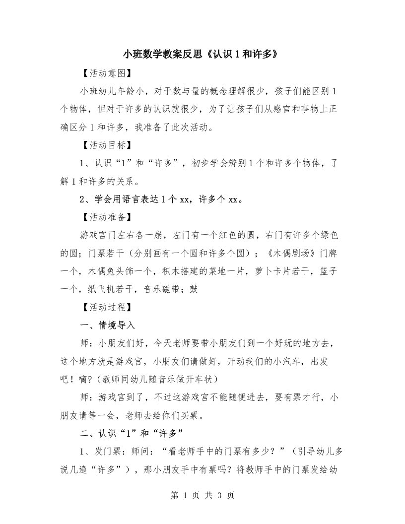 小班数学教案反思《认识1和许多》