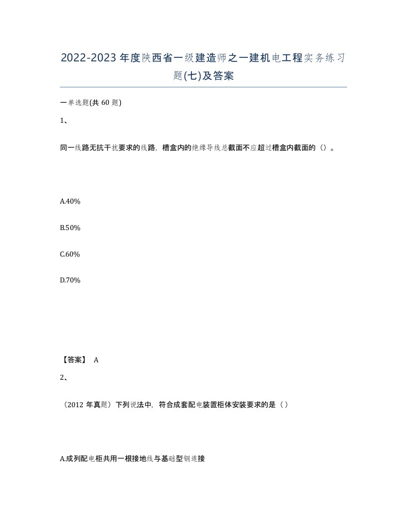 2022-2023年度陕西省一级建造师之一建机电工程实务练习题七及答案