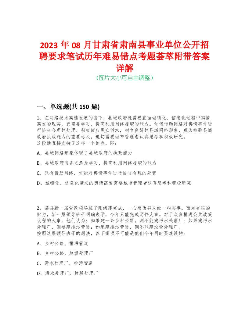 2023年08月甘肃省肃南县事业单位公开招聘要求笔试历年难易错点考题荟萃附带答案详解